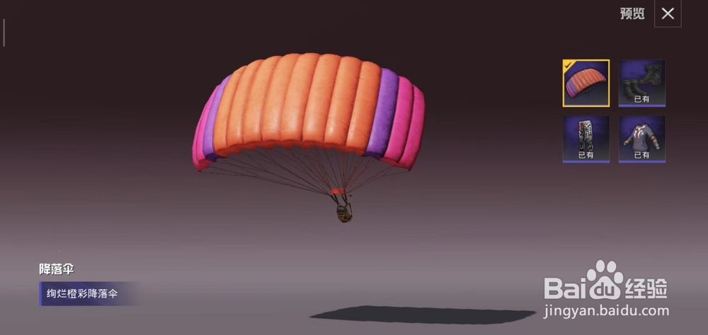和平精英绚烂橙彩降落伞获取攻略！