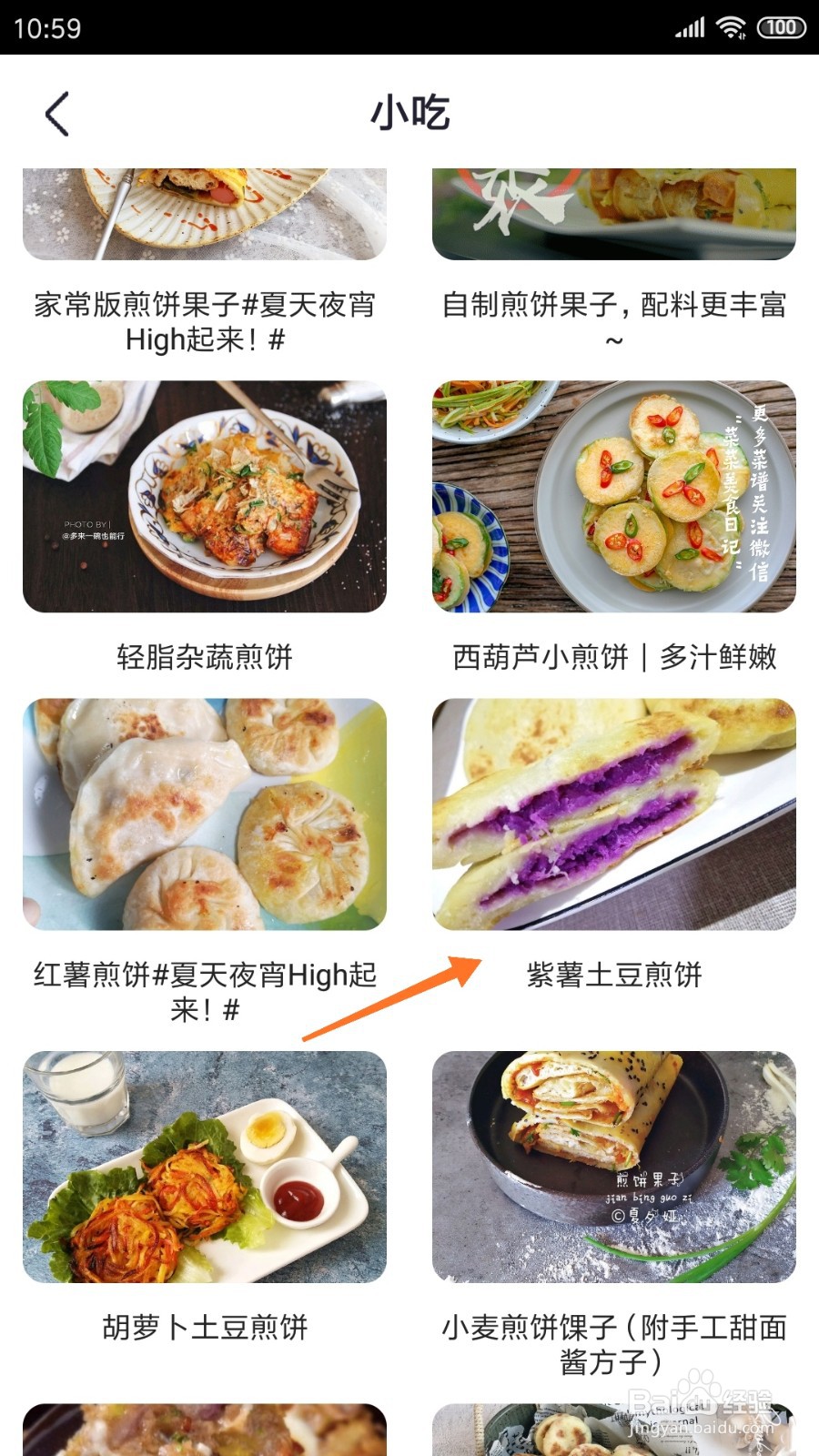 外婆菜谱中如何查看紫薯土豆煎饼