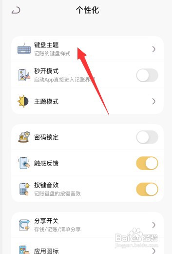 懒猫存钱app怎样更改键盘主题为简约风