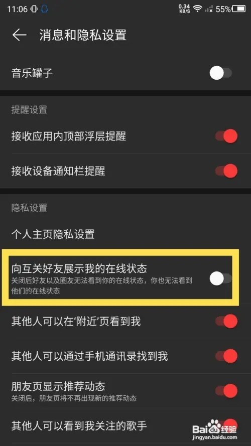 网易云如何隐藏在线状态