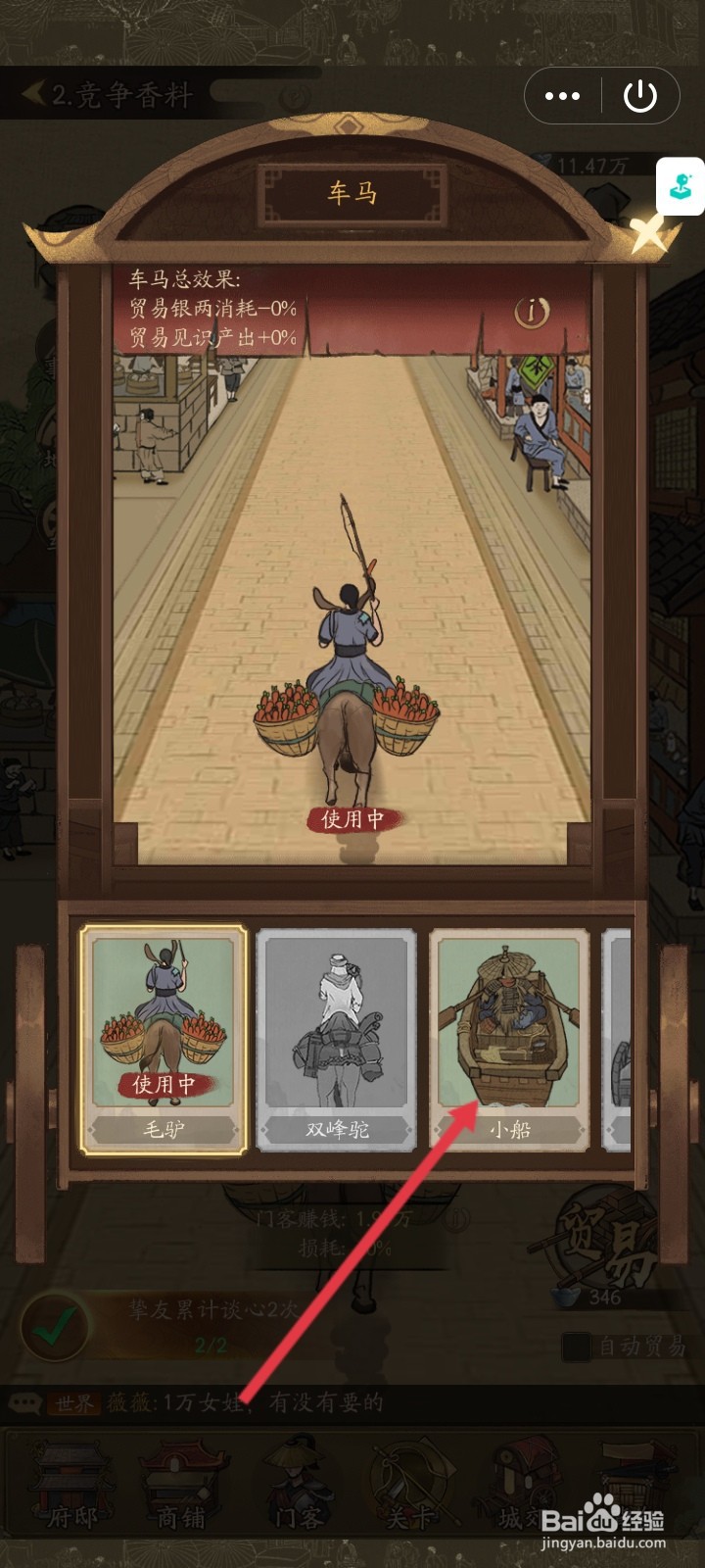 叫我大掌柜如何更换车马样式