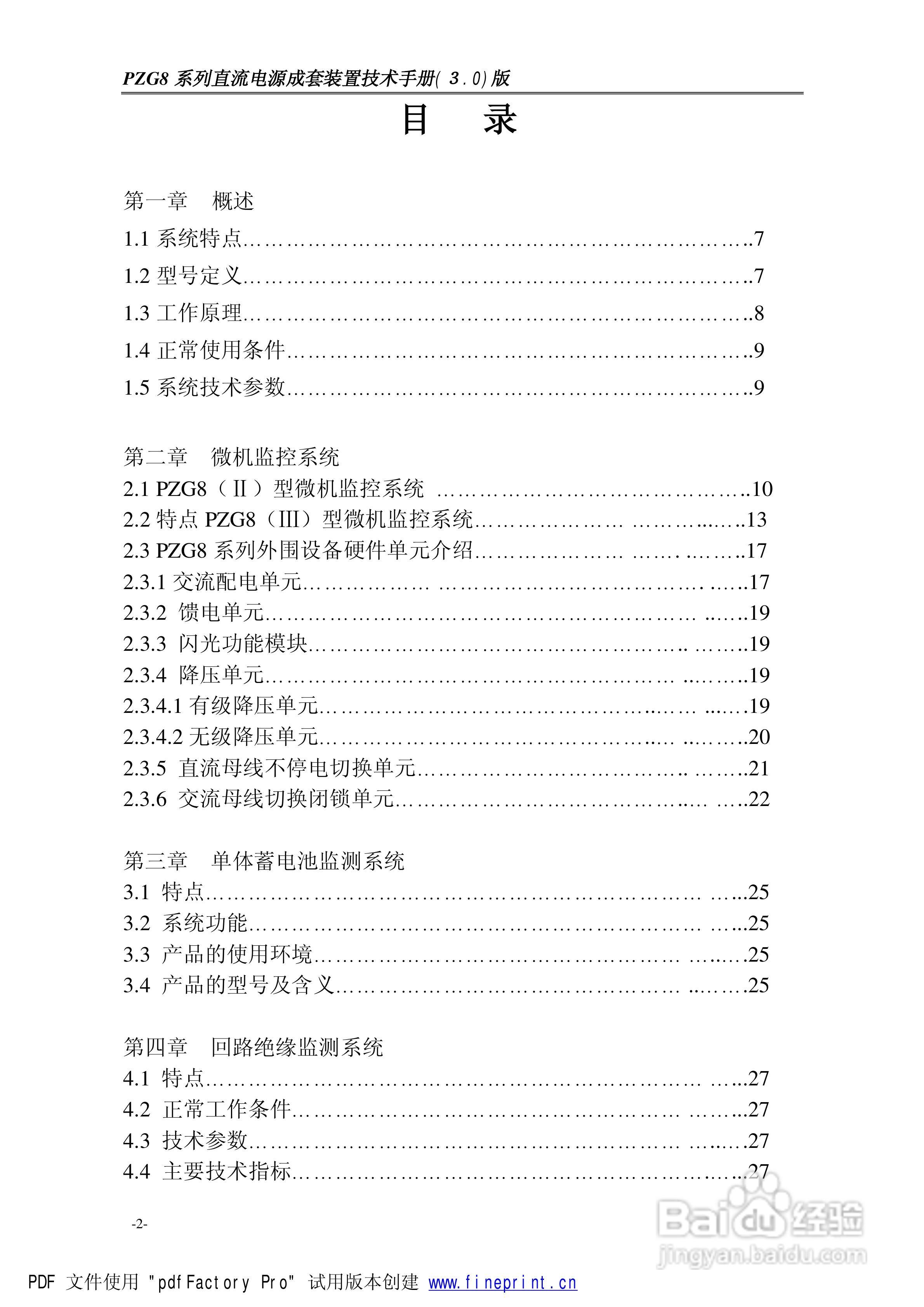 华源电气PZG8成套直流电源使用说明书:[1]