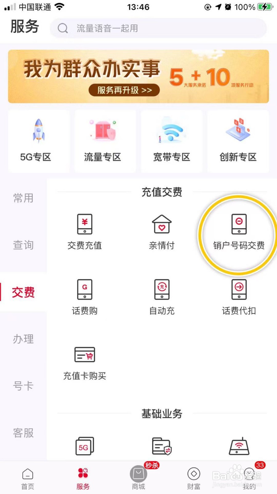 中国联通怎么给销户号码交费