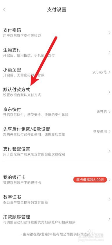 京东app的默认付款方式怎么取消