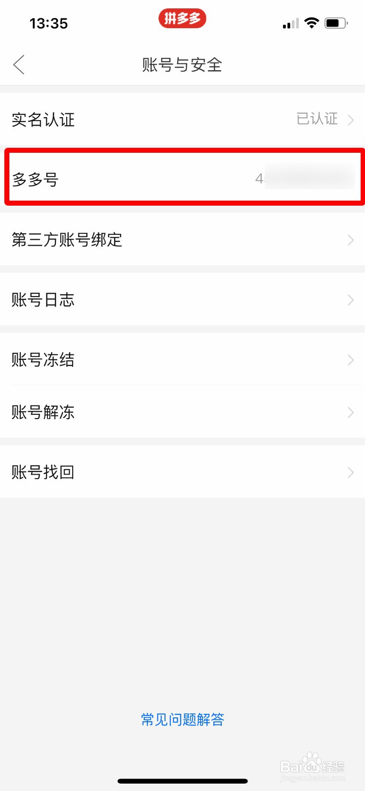 拼多多app软件怎么快速查看自己的多多号