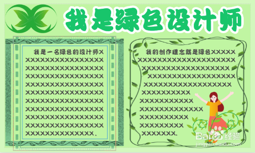 我是绿色设计师手抄报