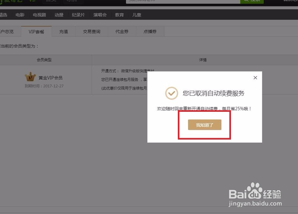 如何取消爱奇艺自动续费