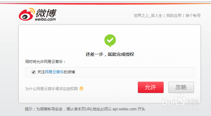 网易云音乐绑定新浪微博