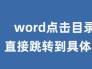 Word文档点击目录怎么直接跳转到具体页面？