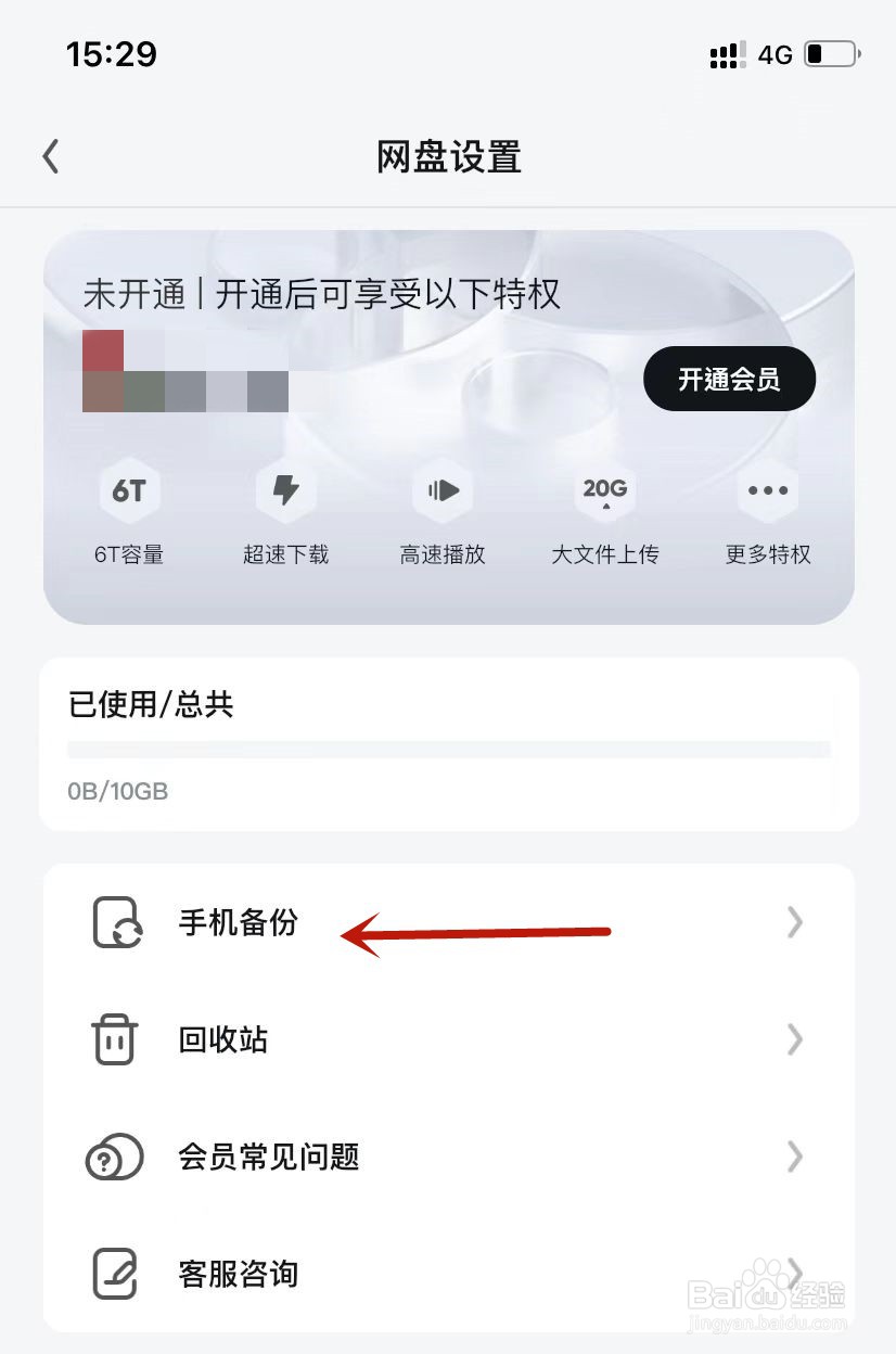 UC浏览器网盘如何开启相册备份