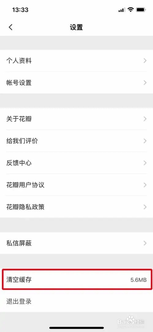 花瓣怎么快速清空缓存记录