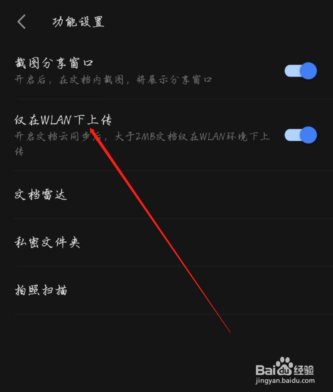 WPS手机版怎么开启仅在WLAN下上传
