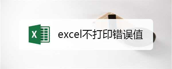 excel不打印错误值