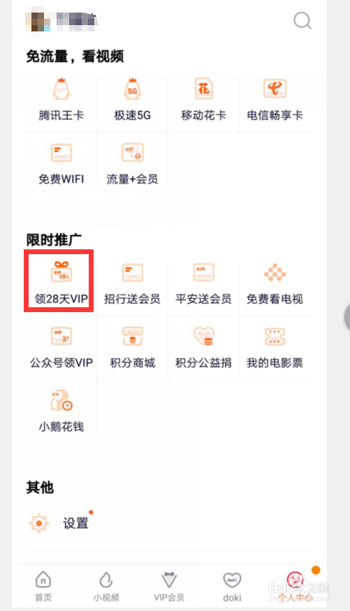怎么在微视APP领腾讯会员
