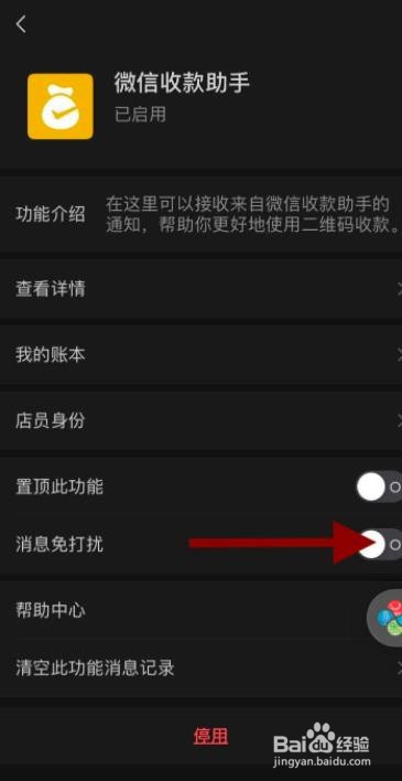 微信收款助手怎么开启消息免打扰功能