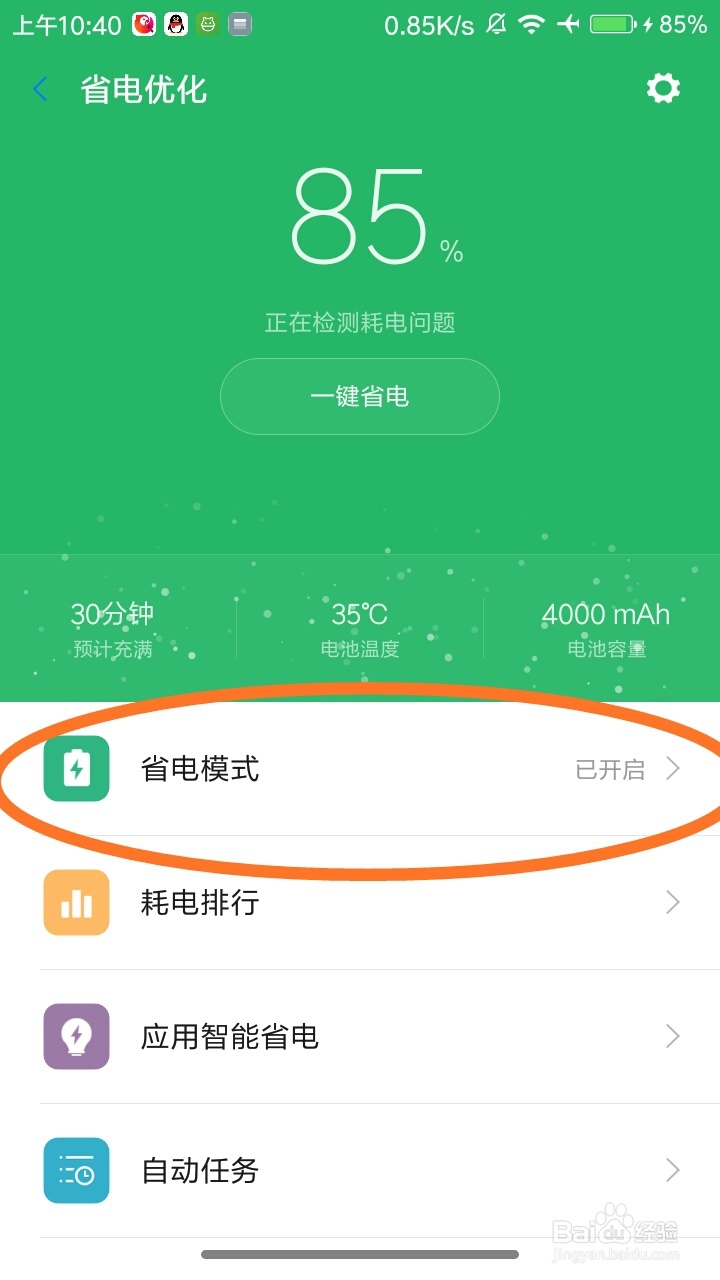 小米手机如何设置省电模式