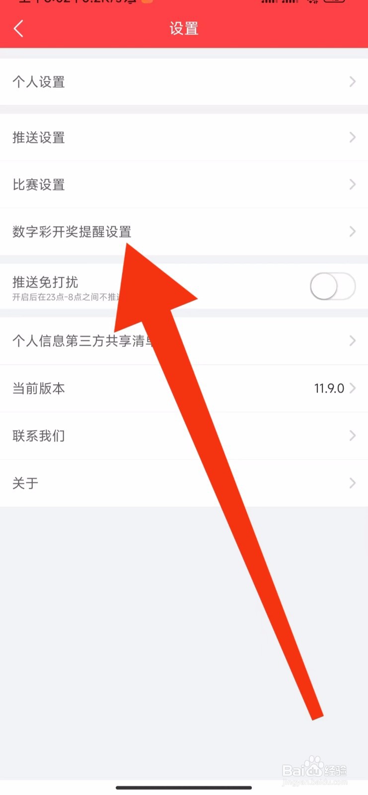 网易红彩软件怎样设置数字开奖提醒