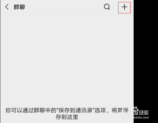 微信没有保存到通讯录的群怎么找出来