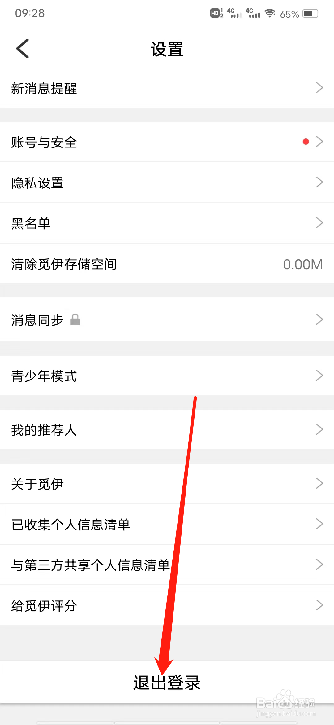 如何在觅伊进行退出登录