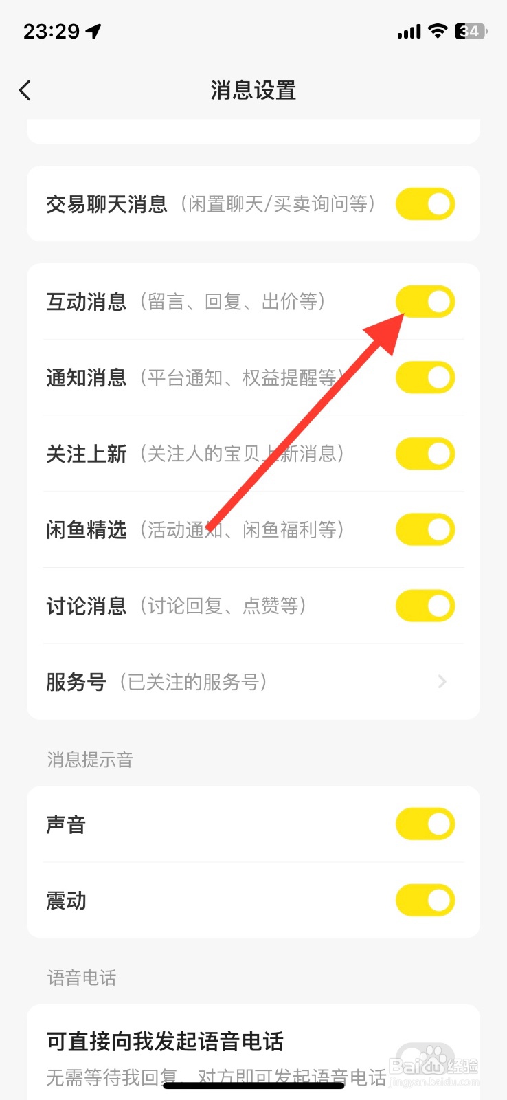 闲鱼app互动消息怎样关