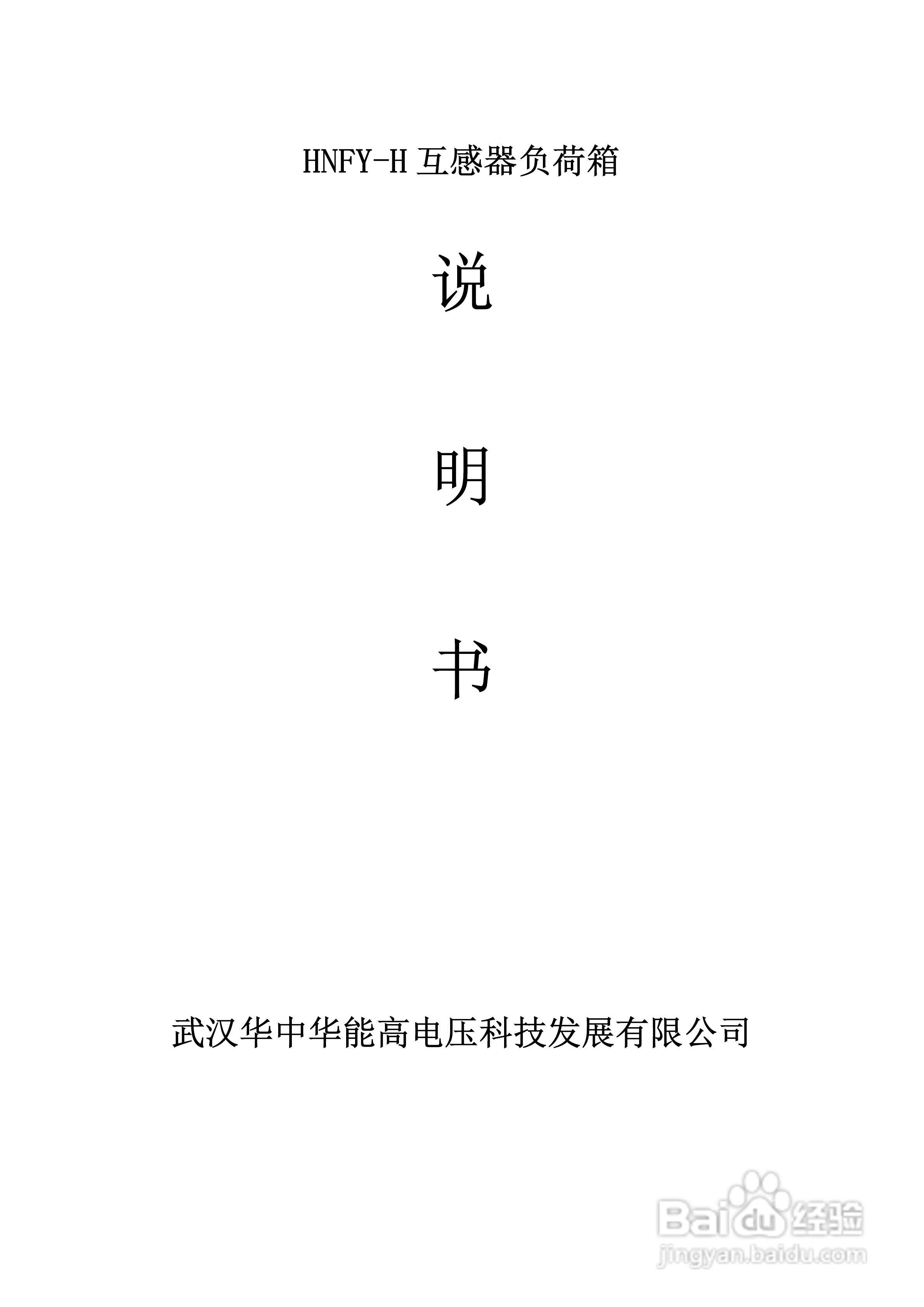 能高HNFY-H互感器负荷箱说明书