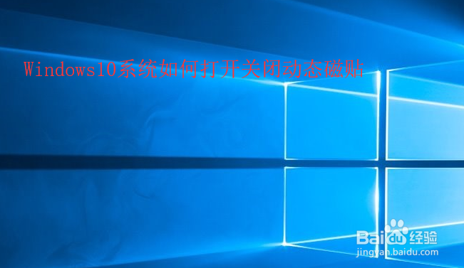 <b>Windows10系统如何打开关闭动态磁贴</b>