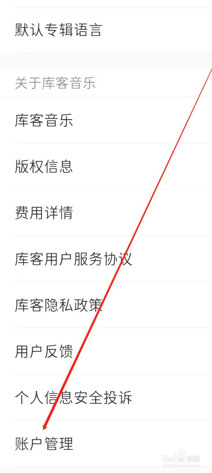 库客音乐进行账户管理
