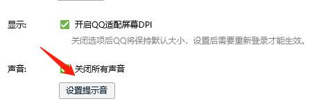 怎么查看QQ中的提示音是否开启状态？
