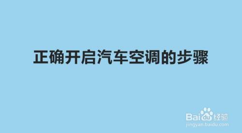 正确开启汽车空调的步骤