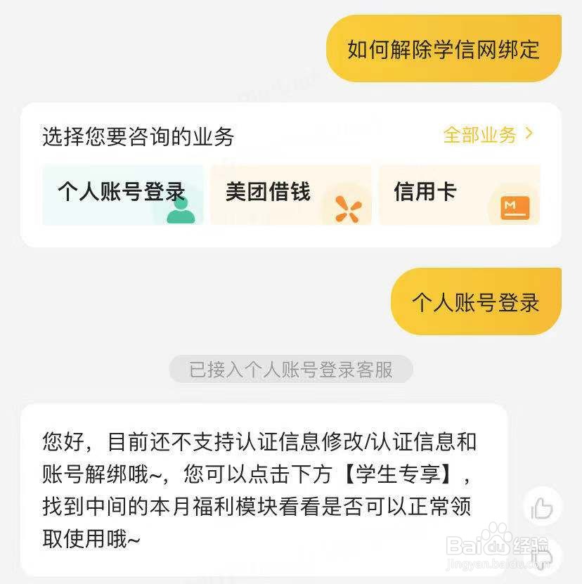 美团如何解除学信网绑定