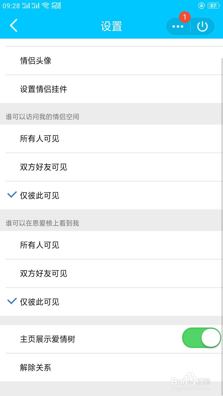 qq情侣空间怎么样解除