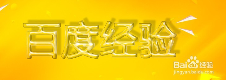 PS制作透明玻璃字体