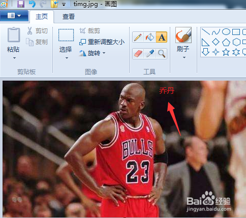 系统自带画图工具怎么在图片上添加文字