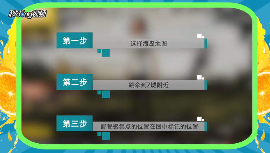 刺激战场怎么寻找绝地海岛地图中的野餐聚点