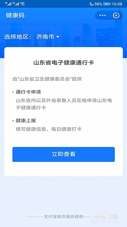 普宁市人员怎样申请山东健康码