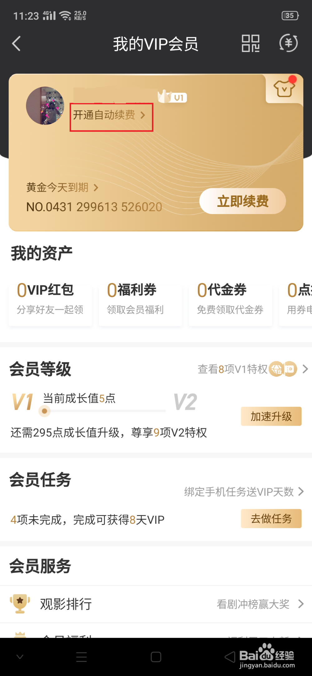 如何关闭爱奇艺会员自动续费