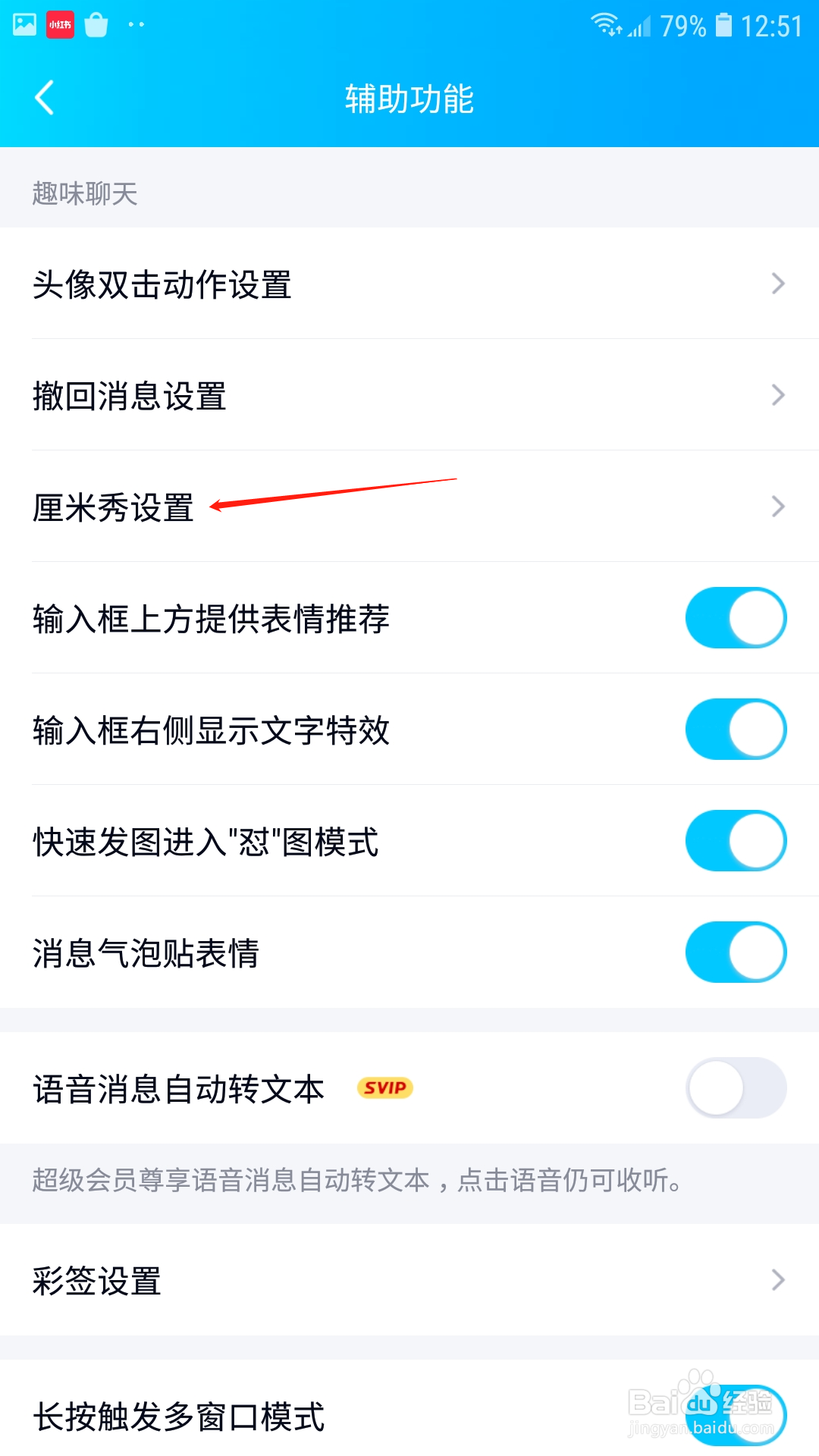 QQ怎么设置关闭厘米秀