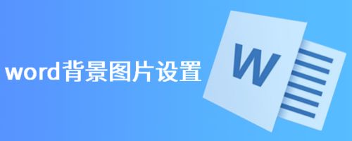 word背景图片设置