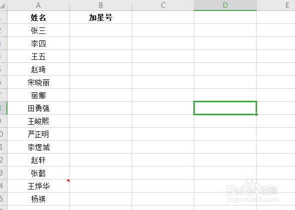 EXCEL中如何给姓名加星号