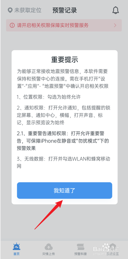 苹果手机地震预警怎么设置