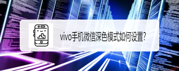 <b>vivo手机微信深色模式如何设置</b>