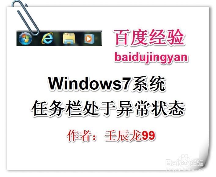 <b>Windows7系统任务栏处于异常状态</b>