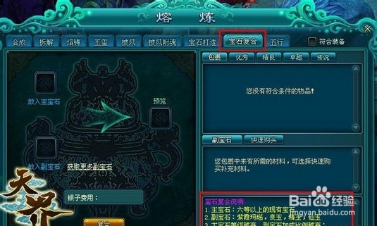 《天界》宝石复合技巧