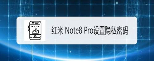 紅米note8 pro如何設置隱私密碼