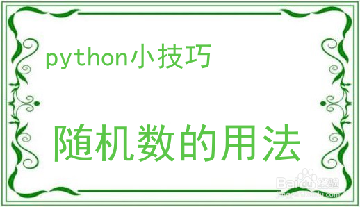 Python编程小技巧