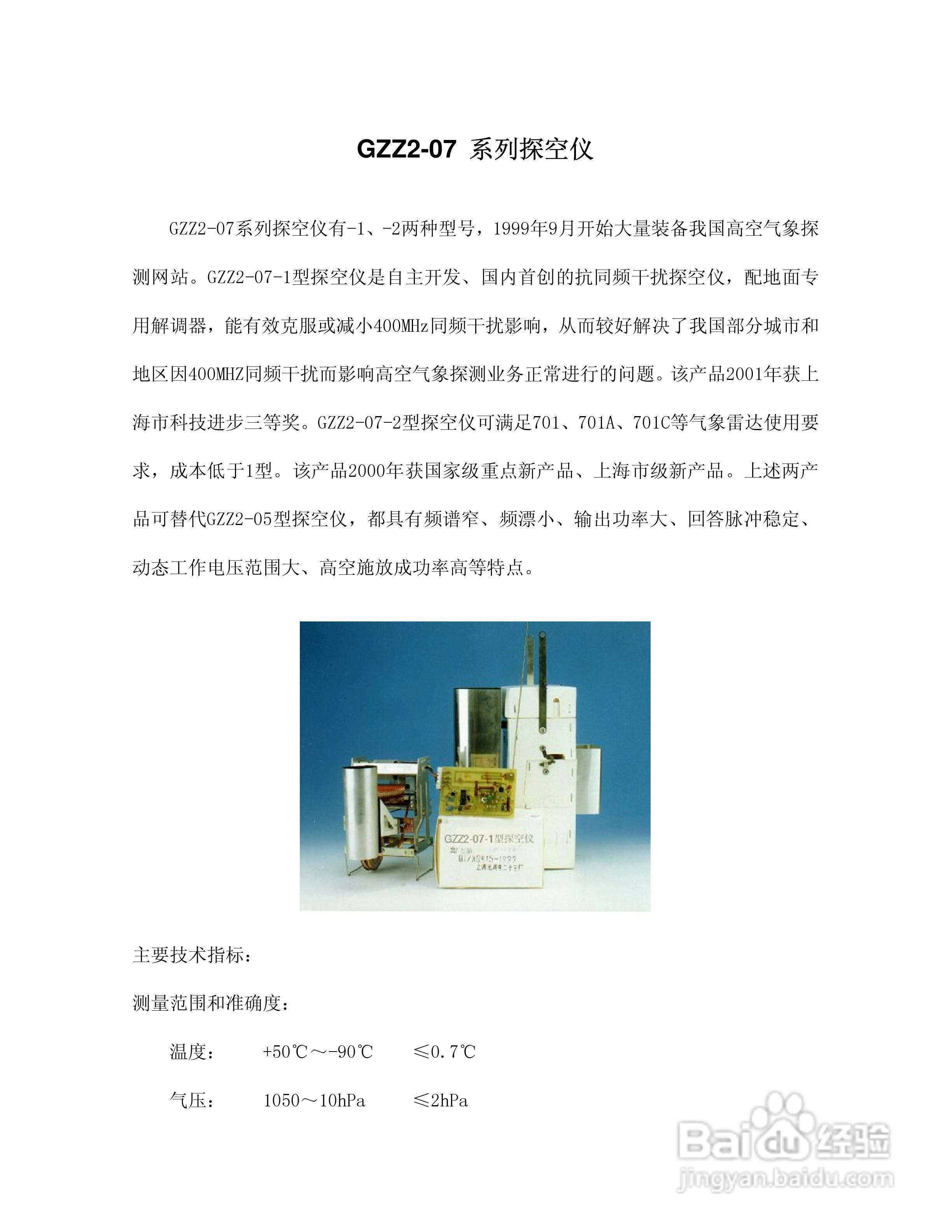 GZZ2-07型数字探空仪说明书