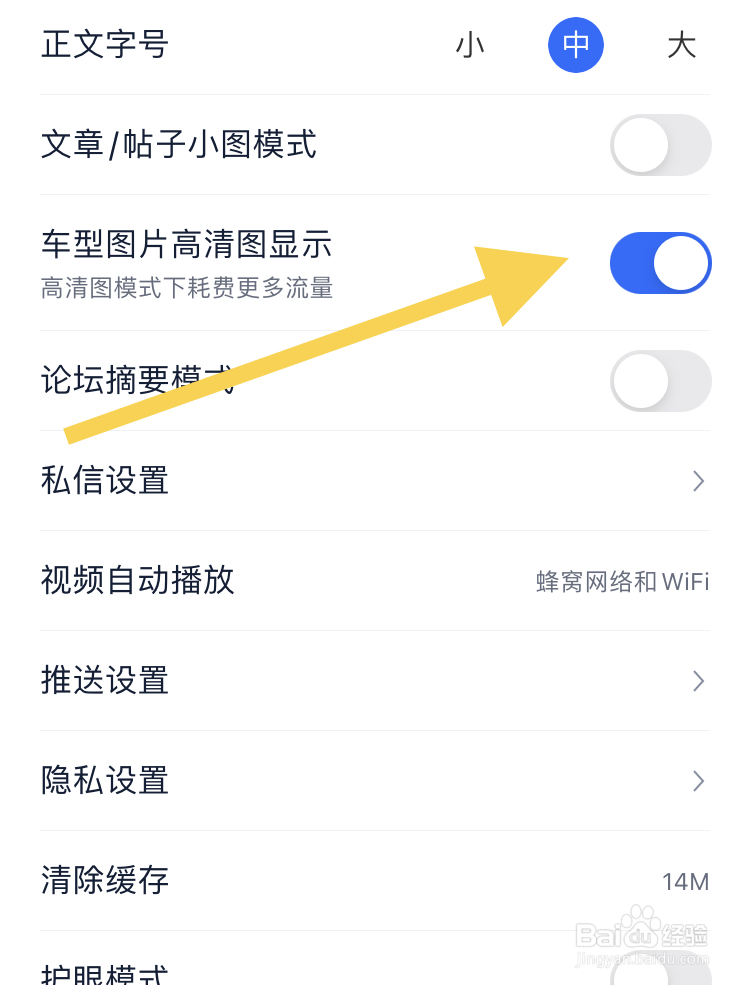 汽车之家APP怎样设置成车型图片高清图?