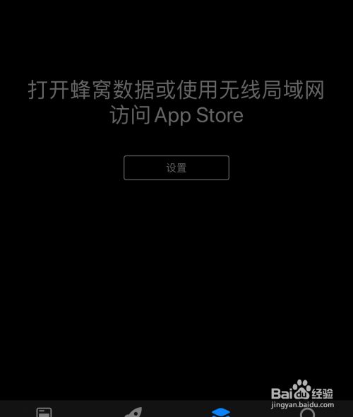 苹果手机App Store打不开怎么处理