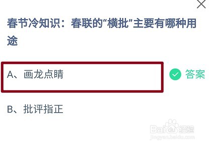 春联的“横批”主要有哪种用途?蚂蚁庄园