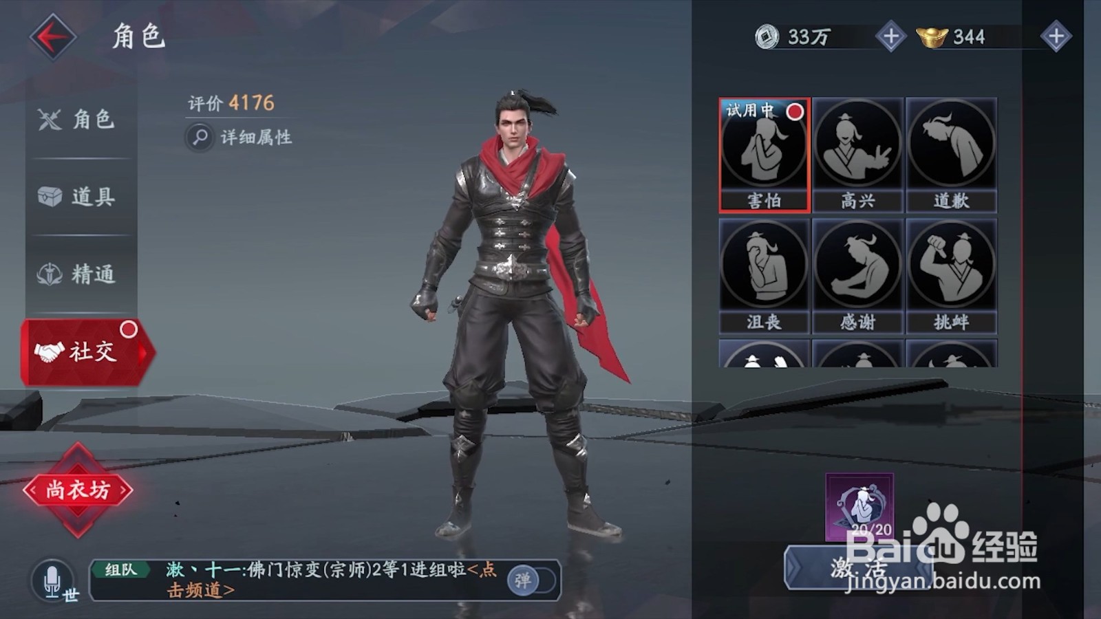 如何解锁流星群侠传的社交动作